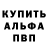 Alpha-PVP Соль Vova Gluschenko
